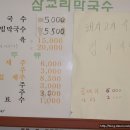 삼교리원조동치미막국수