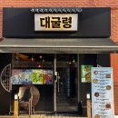 수협공영주차장 | 인천 예술회관역 구월동 술집 데이트하기 좋은 수협사거리 강원도 컨셉 대굴령