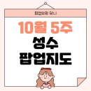 10월 11월 성수 팝업지도 놀거리로 좋은 팝업리스트 모음
