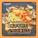 돌담집 | 제주항맛집 제주한식 순희네 돌담집 냉삼겹살 쌈 세트 후기