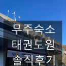 무주수련원 | 무주숙소 태권도원 무주태권도원 솔직후기(feat.초딩딸들)