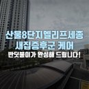 주식회사 세종가스산업 | 산울8단지엘리프세종 새집증후군 케어, 반딧불이가 완성해 드립니다!