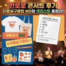 리빙클럽 | 한로로 콘서트 후기: 자몽살구클럽 MD와 셋리스트 총정리!