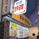 부부곱창 | 신림 소곱창 맛집 부부한우곱창 :: 최근 먹은 곱창 중 맛 1등, 가성비 1등