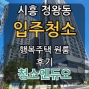 행복 | 시흥 정왕동 입주청소 - 행복주택 원룸 후기