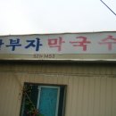 부자막국수 이미지