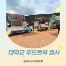 대학교 축제 현장&#39;동아리박람회&#39;-울산 푸드트럭 행사 후기