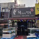 회먹으면행복해