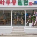 춘하추동밀면논현 이미지