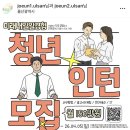 미래3 | [미래내일 일경험 인턴형] 면접 3곳 합격 후기