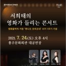 서희태의 영화가 들리는 콘서트 충남일보
