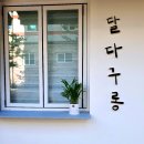 달다구롱 | 아산 장재리 마카롱 맛집 달다구롱 다쿠아즈도 추천