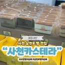 삼천포맛집일평수산 | 사천카스테라 삼천포 빵지순례 빵 맛집 추천 택배