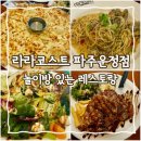UR(파주시)-[청암로]-하-4 | 운정 놀이방 있는 식당 라라코스트 파주운정점 패밀리레스토랑 단체모임