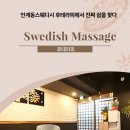 인계동스웨디시 후테라피에서 진짜 쉼을 찾다