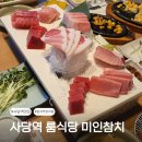 94 | 사당역 무한리필 맛집 미인참치 룸식당 스페셜코스 내돈내산
