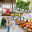 씨유 대전하늘바람점 | [에이트] 대전 궁동 카페 주차하기 좋은 베이커리 대형카페 추천, 에이트 후기(내돈내산)