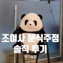 강서2통 | 부산 명지동술집 조여사분식주점 분위기 좋고 안주 맛있었던 후기