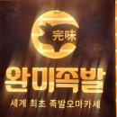 완미족발수원경기대점