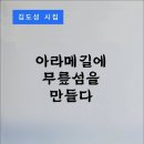 아라메 길에 무릎섬을 만들다 / 김도성 시집 (전자책) 이미지