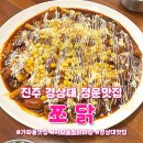 진주 가좌동 맛집 경상대 찜닭 맛집 쪼닭