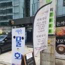 만복회해산물 | 뱅뱅사거리 물회 찐 맛집 인정! 만복회해산물 솔직 후기♡줄서서 먹는 맛집♡