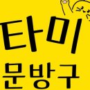 타미문방구