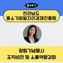 전라남도중소기업진흥원 | 전라남도 중소기업일자리경제진흥원 창립기념행사 조직의 비전 및 소통역량강화_성영아강사