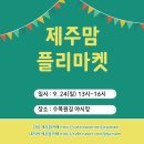 ★바로 내일~! 제주맘 오프라인 장터에 놀러오세요★ 이미지