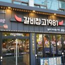 갈비창고1981 - 미추홀구 석바위로 55 | 갈비창고1981