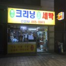 크레파스세탁소 이미지