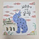 유아그림책활동 | 괴물들이 사는 궁궐 초등그림책 추천 경복궁 독후활동 후기