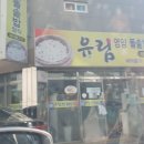 유림영양돌솥밥 이미지