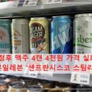 (주)코리아세븐계산본점 | 이정후 맥주 4캔 4천원 가격 실화? 세븐일레븐 &#39;샌프란시스코 스팀라거&#39; 품절 대란 재고 찾는 꿀팁 완벽...