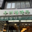 서울 선릉역 맛집, 수제 손만두, &lt; 우리집 만두 &gt; 방문후기🥟🍜