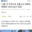 너클낀 주먹으로 교통사고 피해자 폭행한 10대 2심서 "집유" 이미지