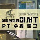 수촌마을_서 | [비산동헬스장] 등이 굽어 고민이라면? 굽은등 라운드숄더/ 체계적인 관리PT/ 이달의피티 교재PT / 운동...