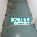 보라맨션 | 대구이사청소 업체 동구 대야용계보라맨션 깔끔한 후기