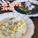 청학2동-14 | [부산 / 영도맛집] 영도 그라치에 내돈내산 감자뇨끼 리조또 맛집 블루리본 캐치테이블(+웨이팅, 주차장...