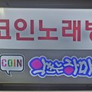 악쓰는하마 코인노래연습장 이미지