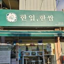 한입한쌈용인수지점 | 용인 수지 풍덕천동 한입한쌈 :: 수지구청역 맛집 추천