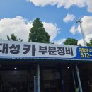 대성카부분정비 이미지