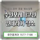 씨유 영통 일등점 | 수원 영통포레파크원 인테리어 이사청소 줄눈 시공 작업 후기