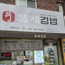 뚱채김밥 | 대구 둘둘이 김밥 뚱채김밥 감삼본점 내돈내산후기