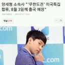 양세형 소속사 "'무한도전' ㅇㅇ특집 합류, 8월 3일께 ㅇㅇ 예정" 이미지