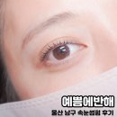 울산 속눈썹펌 추천 달동 속눈썹 잘하는 곳 &#39;예쁨에반해&#39; 솔직후기