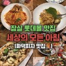 세상의모든아침 | [잠실 롯데월드몰 맛집🍝] 세상의 모든 아침 방문 후기ㅣ잠실 화덕 피자 맛집🍕ㅣ잠실회식장소 추천