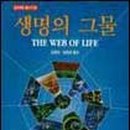 생명의 그물 1 이미지