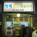 형제참숯화로구이 이미지