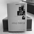 기드온상사 | 한나 아렌트 어두운 시대의 삶, Anne C. Heller